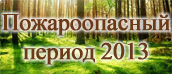 Пожароопасный период 2013